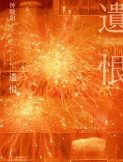 遗恨 - 钟晓阳