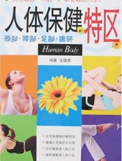 人体保健特区 颈部、腰部、足部、腹脐
