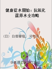 健康從水開始：抗氧化還原水全攻略