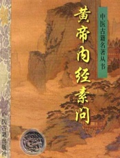 黄帝内经素问  （新校版）