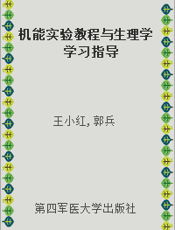 机能实验教程与生理学学习指导