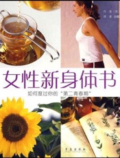 女性新身体书  如何度过你的第二青春期