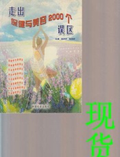走出保健与美容2000个误区
