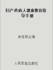 妇产科病人健康教育指导手册