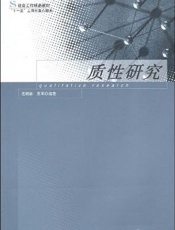 质性研究·反思与评论