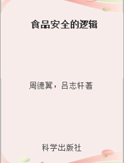 食品安全的逻辑