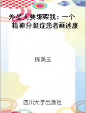 外星人要绑架我：一个精神分裂症患者画述康复历程