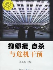 抑郁症、自杀与危机干预
