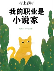 [我的职业是小说家]村上春树