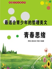 最适合青少年的哲理美文——青春思绪