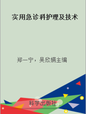 实用急诊科护理及技术