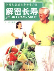 解密长寿：中西方最新长寿养生之道