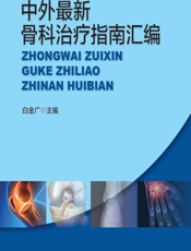 中外最新骨科治疗指南汇编-白金广