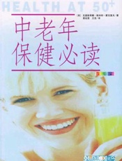 中老年保健必读（十一）
