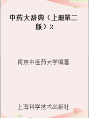 中药大辞典（上册第二版）2