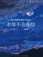 水母不会冻结 - 市川忧人