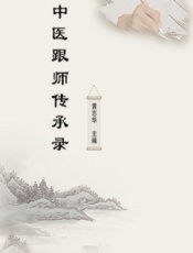 中医跟师传承录-黄志华