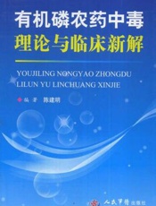 有机磷农药中毒理论与临床新解
