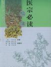 医宗必读校注