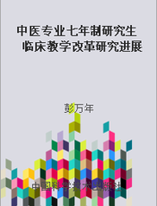 中医专业七年制研究生临床教学改革研究进展