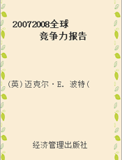20072008全球竞争力报告