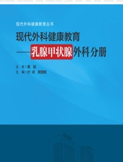 现代外科健康教育——乳腺甲状腺外科分册-付诗，周慧敏