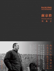 南京传 - 叶兆言