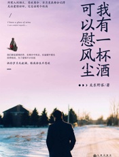 我有一杯酒，可以慰风尘 - 关东野客