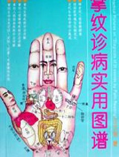 掌纹诊病实用图谱