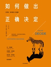 如何做出正确决定 - [美]乔纳·莱勒