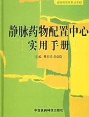 静脉药物配置中心实用手册
