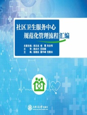 社区卫生服务中心规范化管理流程汇编-钱晓忠,潘宇峰,倪衡如
