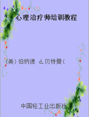 心理治疗师培训教程
