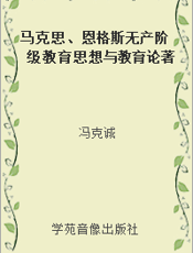 马克思、恩格斯无产阶级教育思想与教育论著选读(下)