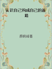认识自己构成自己的道路