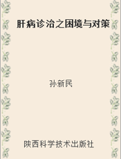 肝病诊治之困境与对策