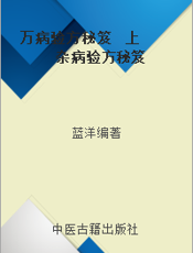 万病验方秘笈  上  杂病验方秘笈