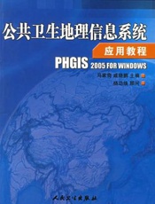 公共卫生地理信息系统应用教程：PHGIS 2005 for windows