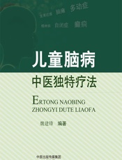 儿童脑病中医独特疗法-魏建峰