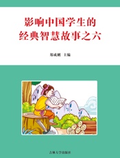 影响中国学生的经典智慧故事之六