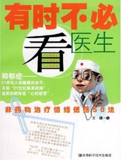有时不必看医生：非药物治疗情绪低落50法