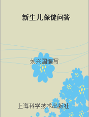 新生儿保健问答