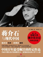 蒋介石与现代中国 -  林添贵