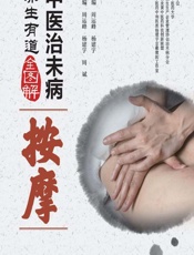 中医治未病养生有道全图解——按摩-周运峰,杨建宇,周斌