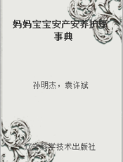 妈妈宝宝安产安养护理事典