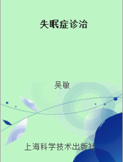 失眠症诊治