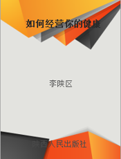 如何经营你的健康