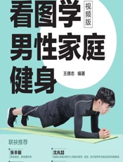 看图学男性家庭健身（视频版）-王德志