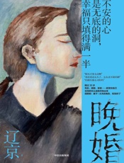 晚婚 - 辽京
