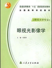眼视光影像学